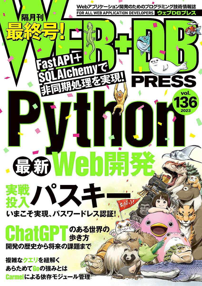 出版社技術評論社発売日2023年09月ISBN9784297136109ページ数152Pキーワードうえぶでいーびーぷれす136 ウエブデイービープレス1369784297136109内容紹介■特集1Python最新Web開発── FastAPI＋SQLAlchemyで非同期処理 本特集では、マイクロサービスやシングルページアプリケーションと相性が良い、PythonのWebフレームワークFastAPIを用いたWeb API開発の解説を行います。FastAPIの中心的な機能であるスキーマ定義からパフォーマンスを引き出す非同期処理、SQLAlchemyを使ったデータベースとの連携を解説したうえで、本格的なWebアプリケーションを開発します。■特集2実戦投入パスキー ──いまこそ実現、パスワードレス認証！ 本特集のテーマは、パスワードレス認証を実現するパスキーです。パスキーの開発にはApple、Google、Microsoft という3 プラットフォーマーが協力して取り組んでおり、大手サイトでも一気に導入が進むと期待されます。本特集では、パスキーが解決する従来の認証システムの課題と、パスキー導入のベストプラクティスを徹底解説します。※本データはこの商品が発売された時点の情報です。