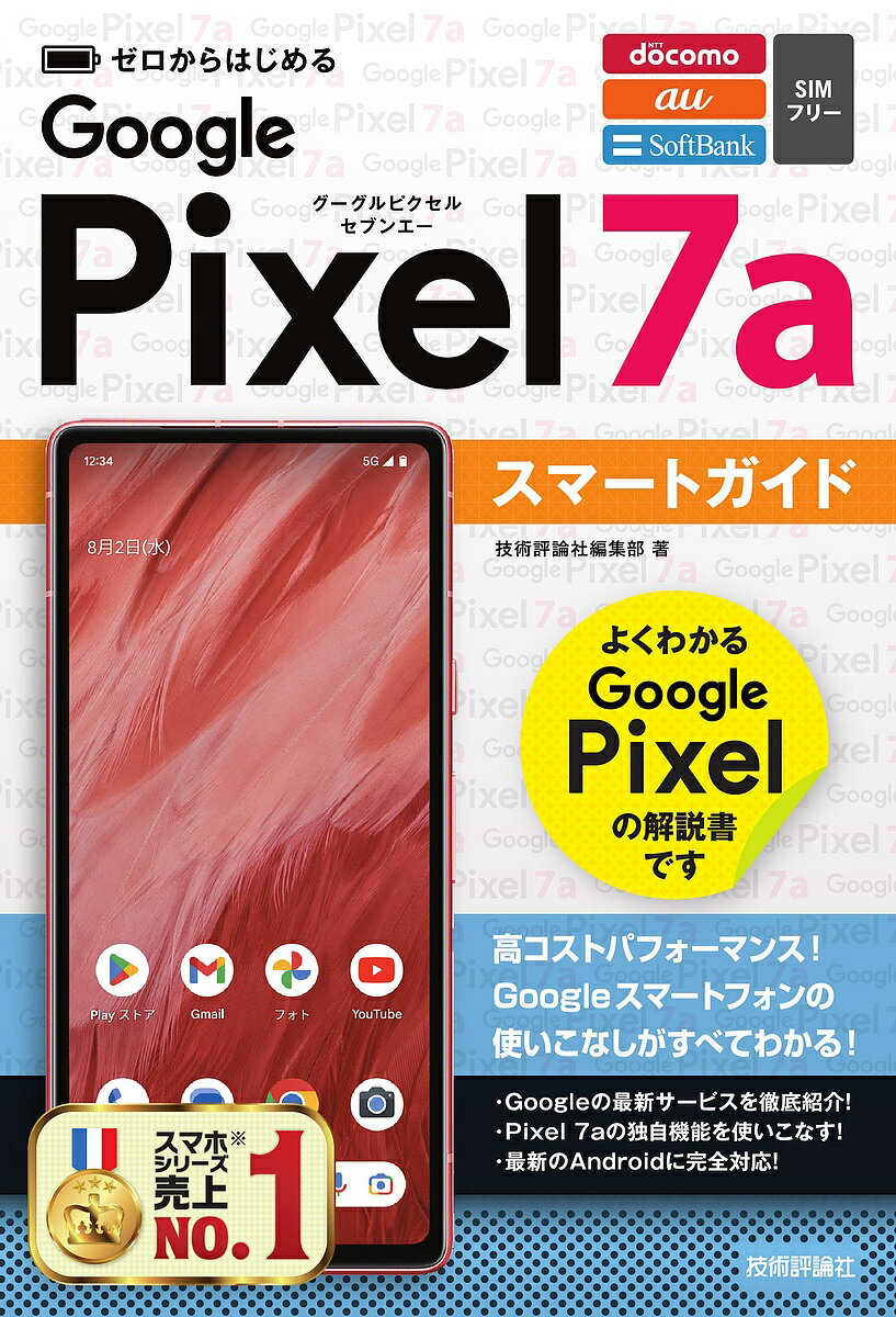 ゼロからはじめるGoogle Pixel 7aスマートガイド NTT docomo au SoftBank SIMフリー／技術評論社編集部【1000円以上…