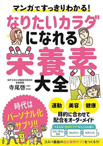 【送料無料】マンガですっきりわかる!なりたいカラダになれる栄養素大全／寺尾啓二