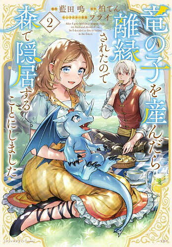 竜の子を産んだら離縁されたので森で隠居することにしました 2／藍田鳴／柏てん【1000円以上送料無料】