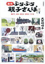 東京ぶらぶら親子さんぽ 親子で、みる・あそぶ・まなぶ・つくる/大田垣晴子/旅行【1000円以上送料無料】