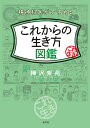 精神科医がすすめるこれからの生き方図鑑/樺沢紫苑【1000円以上送料無料】