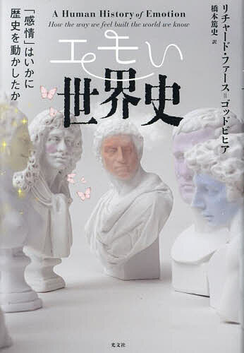 著者リチャード・ファース＝ゴッドビヒア(著) 橋本篤史(訳)出版社光文社発売日2023年07月ISBN9784334962654ページ数396Pキーワードえもいせかいしかんじようわいかにれきしお エモイセカイシカンジヨウワイカニレキシオ ふあ−す．ごつどびひあ りちや フア−ス．ゴツドビヒア リチヤ9784334962654内容紹介ソクラテスの処刑、仏教の伝播、十字軍の遠征、魔女裁判、アメリカ独立、ローマ帝国の没落、第一次世界大戦、そして現代—多くの歴史的事件を読み解くカギは「感情」にある。現代では当然のものとされる「感情」。だが、そもそも心の動きのとらえ方は、時代によって大きく異なる。その時代ごとの理解や信念は、どう社会に影響を及ぼしたのか？どう現代を形作ったのか？心理学から神経科学、哲学、言語、美術史まで、幅広い知識をもとに、時代・文化・地域によって異なる「感情」の動き方を通して、世界史を概観する知的興奮の書。※本データはこの商品が発売された時点の情報です。目次古代ギリシアの有徳のしるし/インドの欲望/聖パウロの情念/十字軍の愛/オスマン帝国が恐れたもの/忌まわしき魔女騒動/甘い自由への欲望/人が感情をいだくとき/桜の国の恥ずかしさ/アフリカの女王の怒り/シェル・ショック/龍の屈辱/愛と母（なる国）/大いなる感情の衝突/人間は電気羊の夢を見るか？/おわりに 最後の気分は？