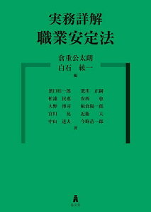 実務詳解職業安定法/倉重公太朗/白石紘一/濱口桂一郎【1000円以上送料無料】