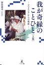 我が奇縁のことひと アマネシアからの視座 上巻/福島義光【1000円以上送料無料】