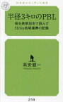 半径3キロのPBL 埼玉県草加市で挑んだSDGs地域連携の記録／高安健一【1000円以上送料無料】