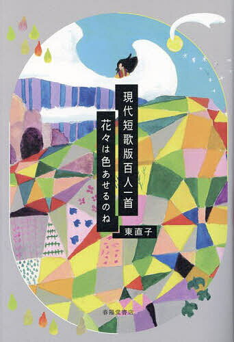 現代短歌版百人一首 花々は色あせるのね／東直子【1000円以上送料無料】