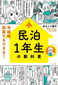 民泊1年生の教科書 未経験、副業でもできる!／ぽんこつ鳩子【1000円以上送料無料】