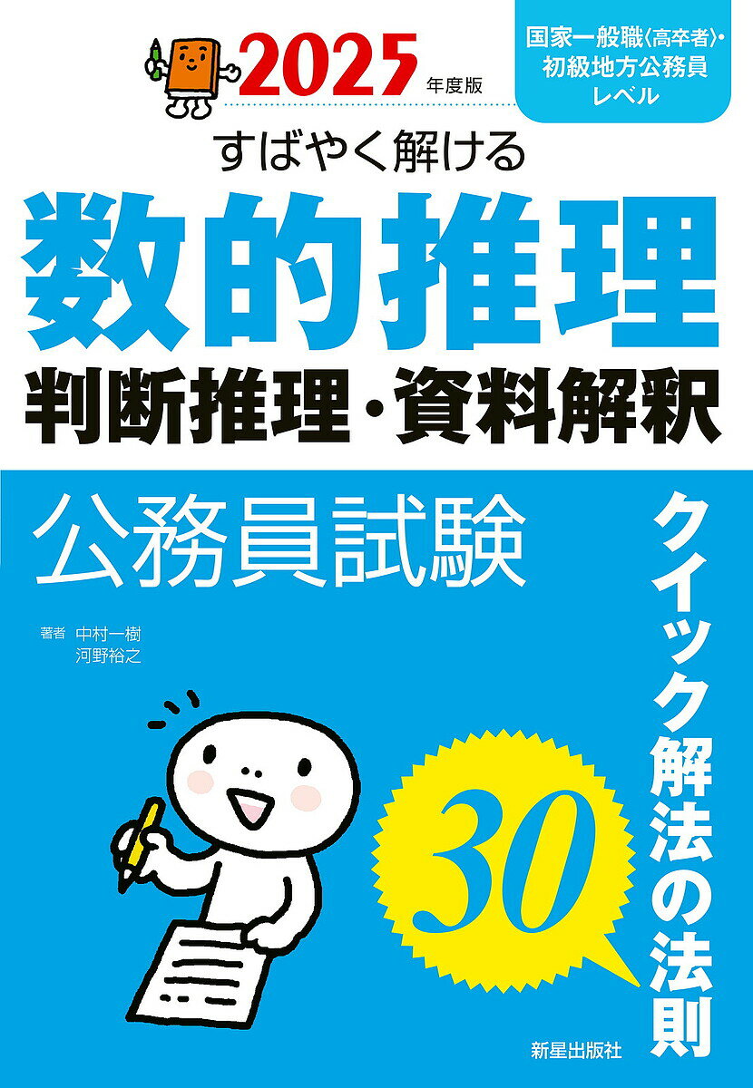 公務員試験すばやく解ける数的推理・判断推理・資料解釈 クイック解法の法則30 2025年度版／中村一樹／河野裕之【1000円以上送料無料】