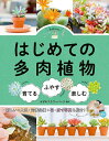 はじめての多肉植物 育てる・ふやす・楽しむ/オザキフラワーパーク【1000円以上送料無料】