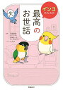 インコのための最高のお世話/石綿美香/寄崎まりを/かんみ【1000円以上送料無料】