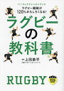 ラグビーの教科書 ラグビー観戦が120%おもしろくなる!／上田泰平【1000円以上送料無料】