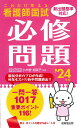 看護師国試これだけ覚える必修問題 ’24年版／小木曽加奈子【1000円以上送料無料】