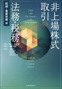 非上場株式取引の法務・税務 相続・事業承継編/小山浩/間所光洋/高橋悠【1000円以上送料無料】
