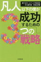 凡人以下の僕が成功するための3つの戦略/内田正彦【1000円以上送料無料】