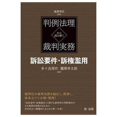 判例法理から読み解く裁判実務訴訟要件・訴権濫用／滝澤孝臣／多々良周作／瀧澤孝太郎【1000円以上送料無料】