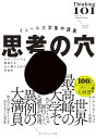 思考の穴 イェール大学集中講義 わかっていても間違える全人類のための思考法/アン・ウーキョン/花塚恵【1000円以上送料無料】(3)