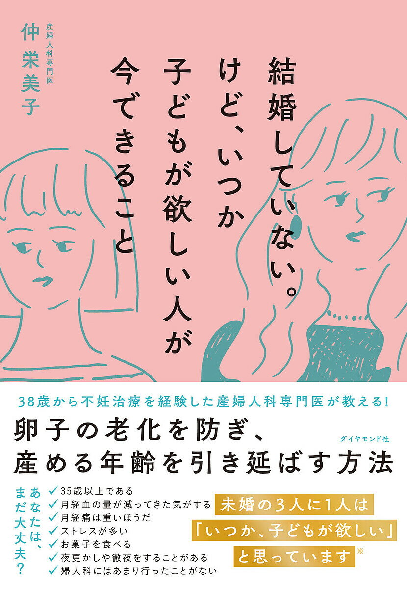 結婚していない。けど、いつか子どもが欲しい人が今できること／仲栄美子【1000円以上送料無料】