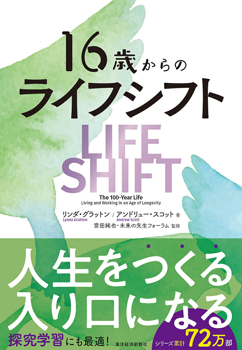 16歳からのライフ シフト／リンダ グラットン／アンドリュー スコット／宮田純也【1000円以上送料無料】