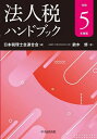 法人税ハンドブック 令和5年度版／鈴木修／日本税理士会連合会