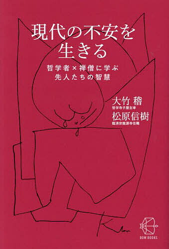 著者大竹稽(著) 松原信樹(著)出版社BOW＆PARTNERS発売日2023年06月ISBN9784502472015ページ数317Pキーワードビジネス書 げんだいのふあんおいきるてつがくしやぜんそう ゲンダイノフアンオイキルテツガクシヤゼンソウ おおたけ けい まつばら しん オオタケ ケイ マツバラ シン9784502472015内容紹介生きることとは不安と向き合う事。でも、不安があっても大丈夫。哲学者と禅僧による不安の正体を知り、不安と上手につき合えるようになる17話。世代や立場を問わず全ての方に。（発行＝BOW＆PARTNERS）※本データはこの商品が発売された時点の情報です。目次第1章 不安がもたらす5つの「虚無」（無関心/不満足/無批判 ほか）/第2章 不安をもたらす六つの「悪癖」（大衆化/正しい答え/承認欲求 ほか）/第3章 不安と上手につき合う六つの「習慣」（立ち止まろう/慎もう/遊ぼう ほか）