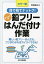 目で見てナットク!はじめての鉛フリーはんだ付け作業 カラー版／野瀬昌治【1000円以上送料無料】