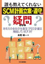 誰も教えてくれない「SCM計画立案・遵守」の疑問 あなたの会社の生販在〈PSI〉計画は機能していますか?/本間峰一【1000円以上送料無料】(3)