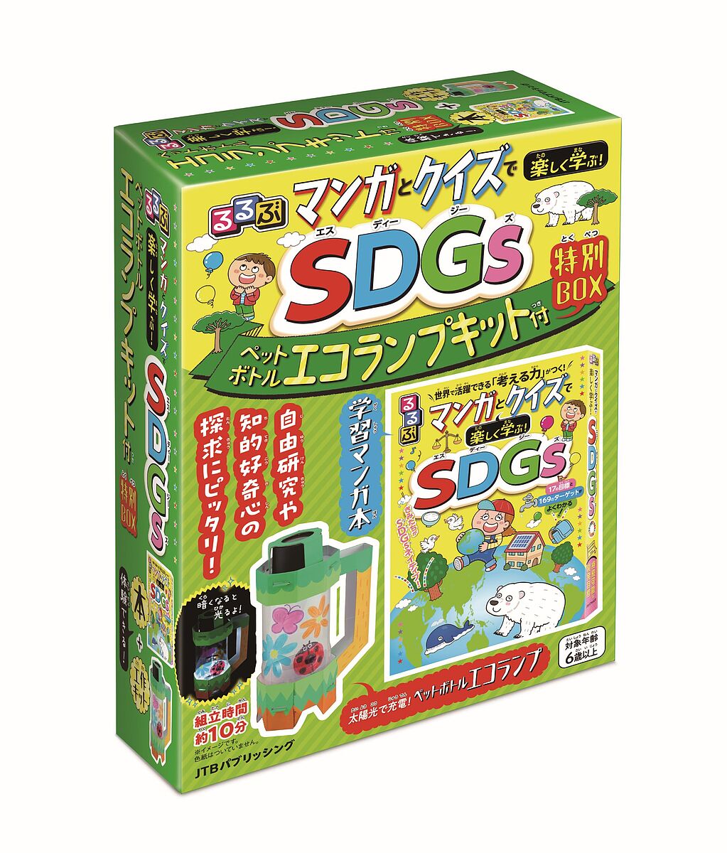 るるぶマンガとクイズで楽しく学ぶ!SDGs オールカラーでわかりやすい!すぐに行動をおこせる具体例も満載!／笹谷秀光【1000円以上送料無料】のサムネイル