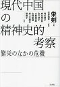現代中国の精神史的考察 繁栄のなかの危機/栄剣/石井知章/阿古智子【1000円以上送料無料】