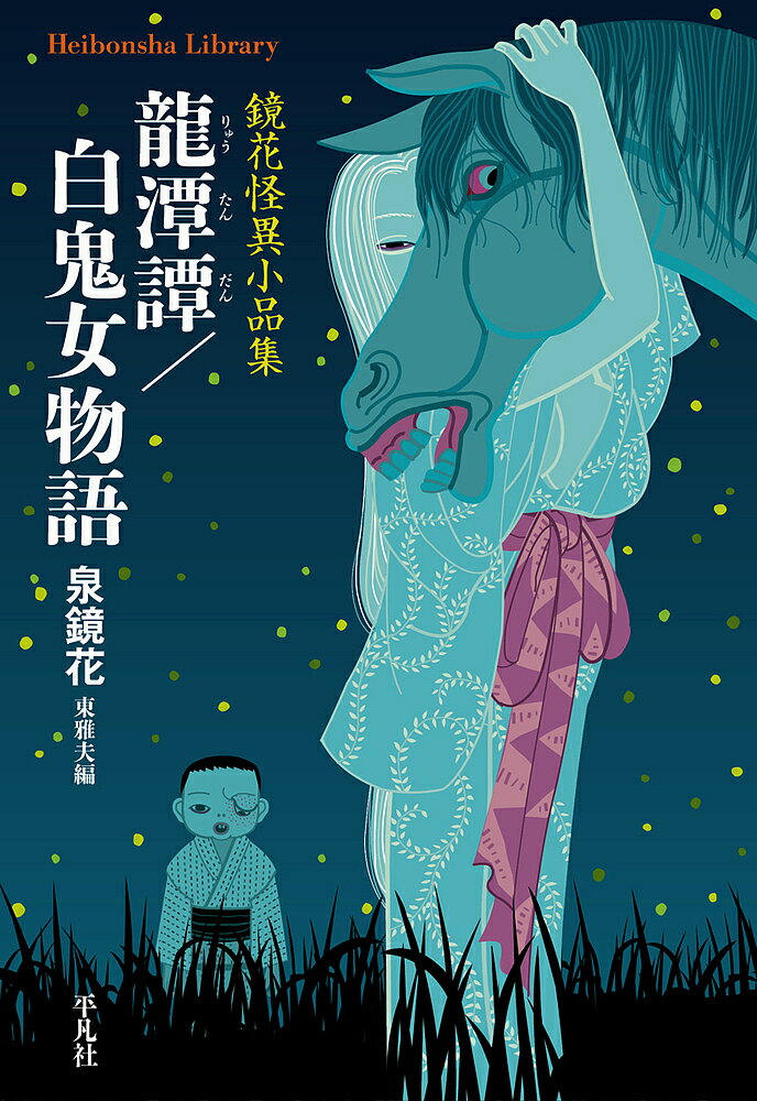 龍潭譚/白鬼女物語 鏡花怪異小品集／泉鏡花／東雅夫【1000円以上送料無料】