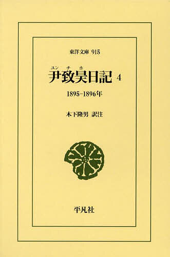 【送料無料】尹致昊日記 4／尹致昊／木下隆男
