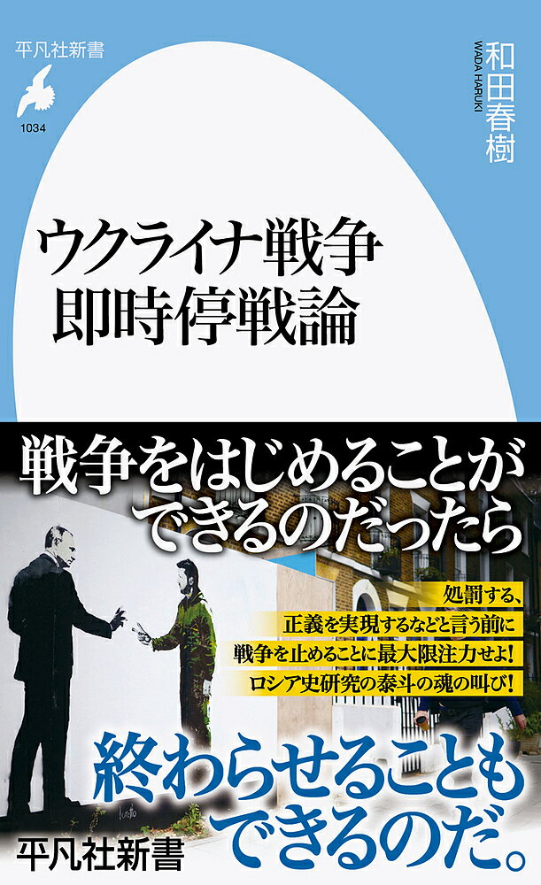 【送料無料】ウクライナ戦争即時停戦論／和田春樹
