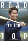 ROAD to the TOP 頂への冒険／吉田正尚【1000円以上送料無料】