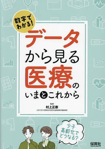 ＜最大10万pt当選※5千円以上購入&エントリー 8/20~31まで＞数字でわかる!データから見る医療のいまとこれから 少子高齢化でどうなる?／村上正泰