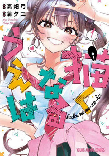 描くなるうえは 1／高畑弓／蒲夕二【1000円以上送料無料】