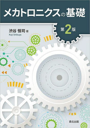 【送料無料】メカトロニクスの基礎／渋谷恒司