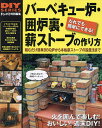 バーベキュー炉・囲炉裏・薪ストーブの作り方 火を囲んで楽しむ!おいしい週末DIY だれでも簡単にできる!【1000円以上送料無料】