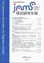 移民研究年報 第29号(2023.6)／日本移民学会編集委員会【1000円以上送料無料】