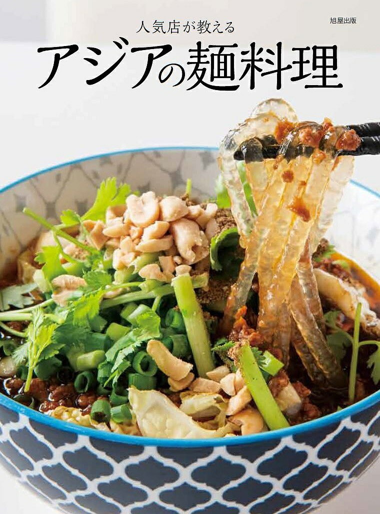 【送料無料】人気店が教えるアジアの麺料理／旭屋出版編集部／レシピ