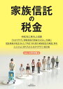 家族信託の税金／山田吉隆【1000円以上送料無料】