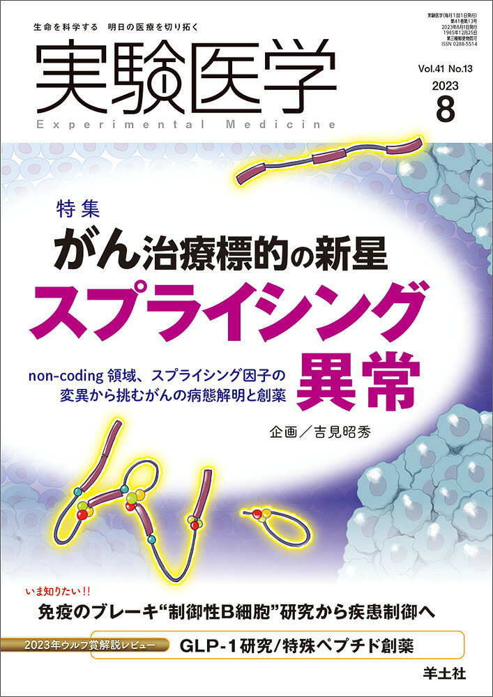 Medicine - 【送料無料】実験医学 Vol.41No.13(2023-8)