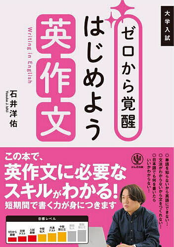 【送料無料】ゼロから覚醒はじめよう英作文 大学入試／石井洋佑