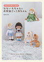 きせかえぬいぐるみなないろちゃんとお世話ごっこ赤ちゃん/平栗あずさ【1000円以上送料無料】