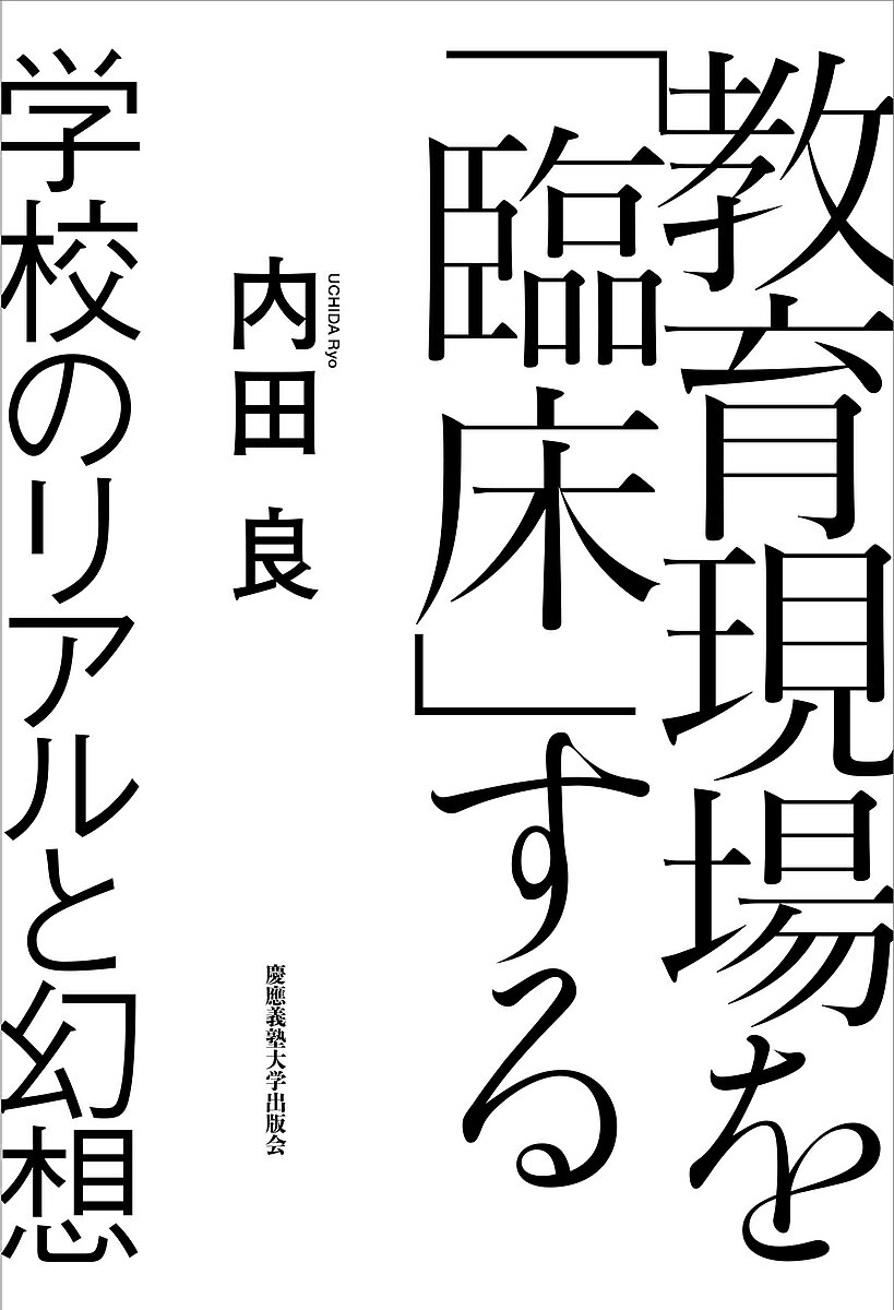 【送料無料】教育現場を「臨床」する 学校のリアルと幻想／内田良