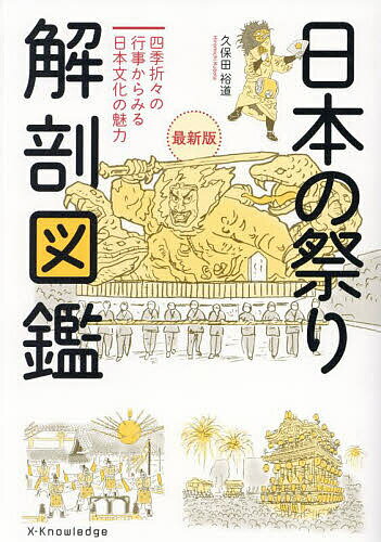 【送料無料】日本の祭り解剖図鑑 四季折々の行事からみる日本文化の魅力／久保田裕道