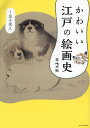 かわいい江戸の絵画史/金子信久【1000円以上送料無料】