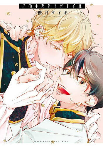 出版社笠倉出版社発売日2023年08月ISBN9784773062731キーワード漫画 マンガ まんが BL このてをどうぞおうじさまかるとこみつくす53418 コノテヲドウゾオウジサマカルトコミツクス53418 さくらいたいき サクライタイキ9784773062731内容紹介芸能事務所のアイドル養成クラスに所属中の瀬尾梓。歌やダンスの評価はあるものの、デビューできず日の目を見ない日々を過ごしていた。そんなある日、社長に呼び出され事務所人気NO.1の“王子様”こと、栗原勇季とのユニットデビューを提案される。すでにファンのいる栗原がなぜ自分とユニットを？と疑問に思いつつもチャンスだと話を受けることに。無事デビュー会見を成功させ、より仲を深めていきたいと打ち上げをしようと栗原の家に泊まったのだが…。いつどんな時でも王子様だった栗原が、目を覚まして自分を見た瞬間顔を赤くし涙目になってしまい——！？※本データはこの商品が発売された時点の情報です。