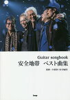 楽譜 安全地帯 ベスト曲集／矢萩渉【1000円以上送料無料】