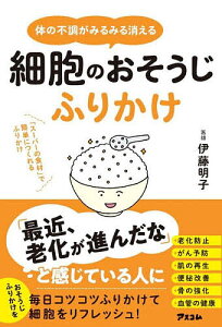 体の不調がみるみる消える細胞のおそうじふりかけ 「スーパーの食材」で簡単につくれるふりかけ/伊藤明子【1000円以上送料無料】