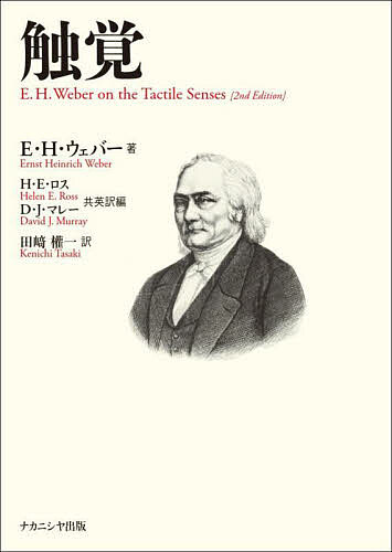 触覚／E・H・ウェバー／H・E・ロス共英訳編D・J・マレー共英訳編田崎權一【1000円以上送料無料】